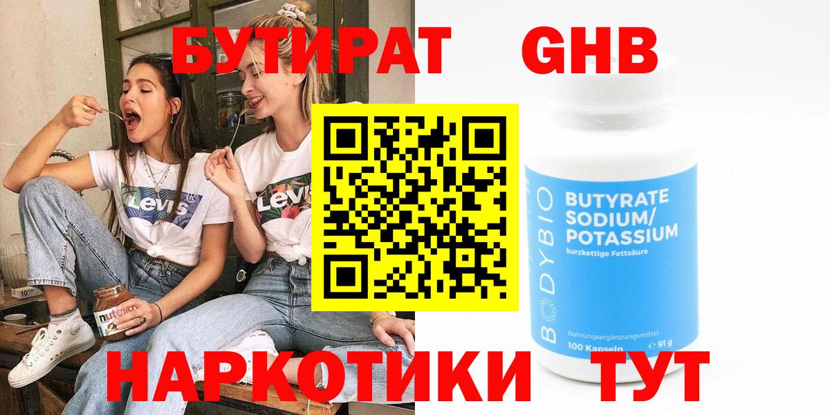БУТИРАТ жидкий экстази  Вход с VPN  Куйбышев 